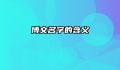 博文名字的含义