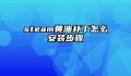 steam黄油补丁怎么安装步骤