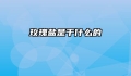 玫瑰盐是干什么的