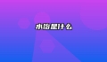 水饴是什么