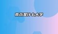 南药是什么大学