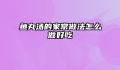 鱼丸汤的家常做法怎么做好吃