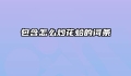 包含怎么炒花蛤的词条