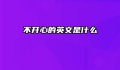 不开心的英文是什么