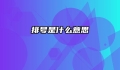 排号是什么意思