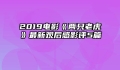 2019电影《两只老虎》最新观后感影评5篇