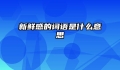 新鲜感的词语是什么意思