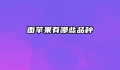 面苹果有哪些品种