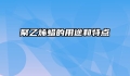 聚乙烯蜡的用途和特点