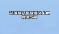 部编版八年级语文上册教案5篇