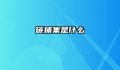 碳捕集是什么