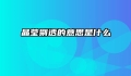 晶莹剔透的意思是什么