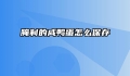 腌制的咸鸭蛋怎么保存