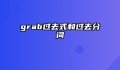 grab过去式和过去分词