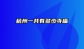 杭州一共有多少寺庙