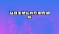 联合国地位和作用有哪些