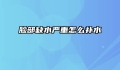 脸部缺水严重怎么补水
