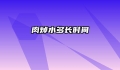 肉焯水多长时间