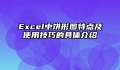 Excel中饼形图特点及使用技巧的具体介绍