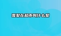 雪梨在超市叫什么梨