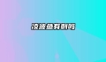 凌波鱼有刺吗