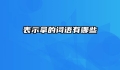 表示拿的词语有哪些