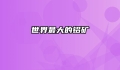 世界最大的铝矿
