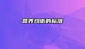 营养均衡的标准