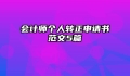 会计师个人转正申请书范文5篇