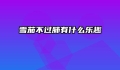 雪茄不过肺有什么乐趣