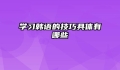 学习韩语的技巧具体有哪些
