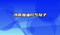 河南加油打气句子