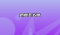 奶酪怎么做