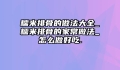糯米排骨的做法大全_糯米排骨的家常做法_怎么做好吃.