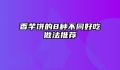 香芋饼的8种不同好吃做法推荐