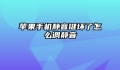 苹果手机静音键坏了怎么调静音