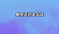 鬼灭之刃怎么读