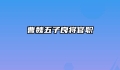 曹魏五子良将官职