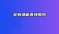配制酒能直接喝吗