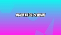 韩国有多大面积