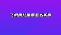 飞机票儿童票怎么买啊