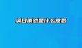 满目萧然是什么意思