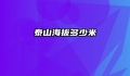 泰山海拔多少米