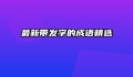 最新带发字的成语精选