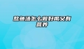 熬鱼汤怎么做好喝又有营养