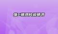 维C银翘片说明书