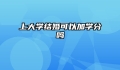 上大学结婚可以加学分吗