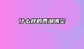 什么样的西湖填空