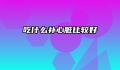 吃什么补心脏比较好