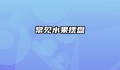 常见水果摆盘